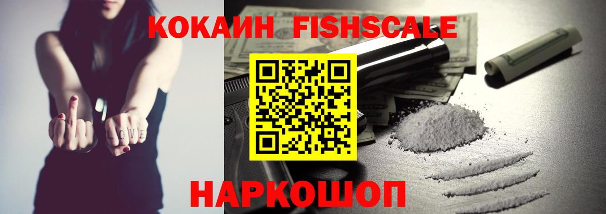 Батайск  КОКАИН  Вход с VPN  COCAIN Fish Scale  Cocaine 98% 