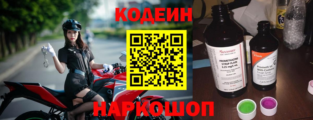 Кодеин напиток Lean (лин)  Вход с VPN  Codein Purple Drank  Батайск 