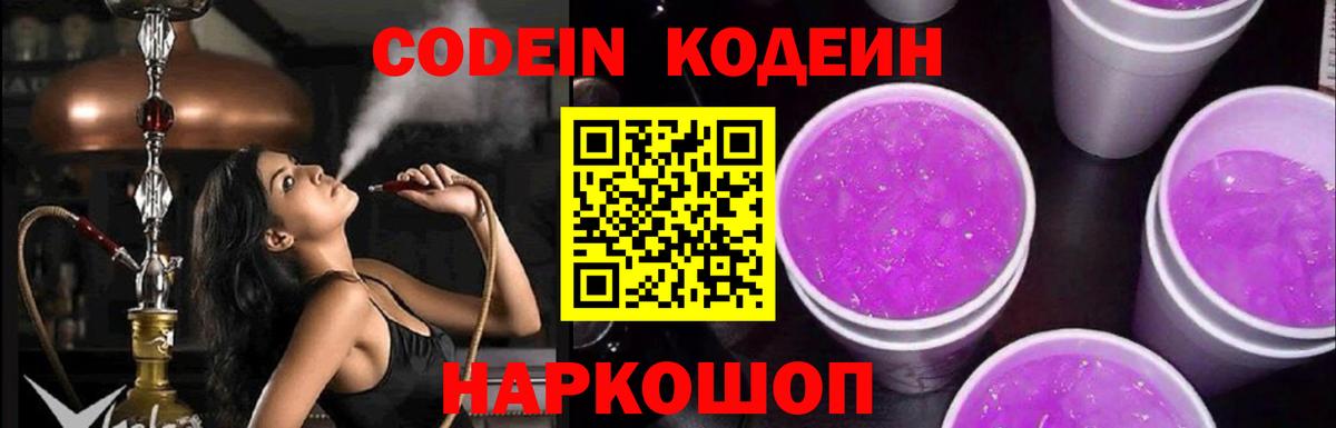 Кодеин Purple Drank Батайск